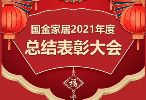 奋楫扬帆，砥砺前行！烟台国金家居2021年度工作总结暨表彰大会圆满成功！