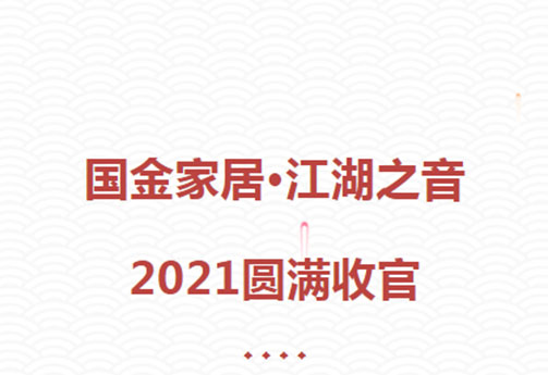 【烟台国金家居】江湖之音跨年party圆满收官！