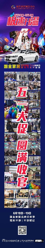 【烟台国金家居】五一大促圆满收官！