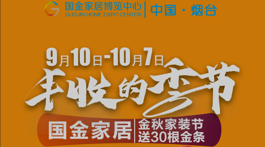 【丰收的季节】烟台国金家居金秋家装节，30根金条疯狂送！